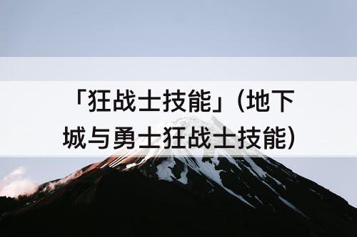 「狂战士技能」(地下城与勇士狂战士技能)