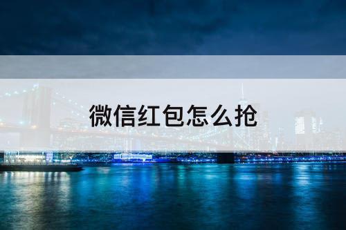 微信红包怎么抢