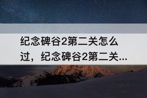 纪念碑谷2第二关怎么过，纪念碑谷2第二关怎么过图解
