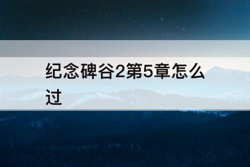 纪念碑谷2第5章怎么过