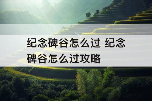纪念碑谷怎么过 纪念碑谷怎么过攻略