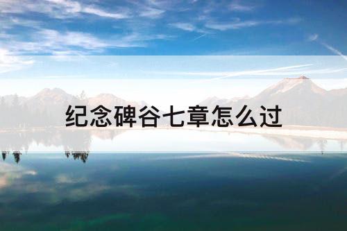 纪念碑谷七章怎么过
