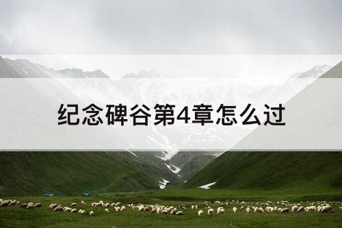 纪念碑谷第4章怎么过