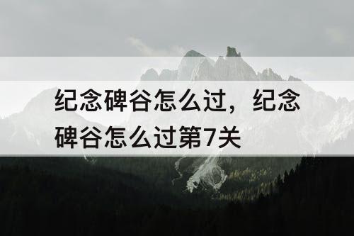 纪念碑谷怎么过，纪念碑谷怎么过第7关