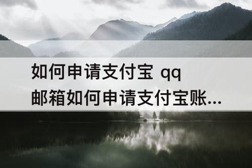 如何申请支付宝 qq邮箱如何申请支付宝账号