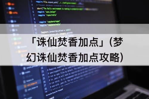 「诛仙焚香加点」(梦幻诛仙焚香加点攻略)