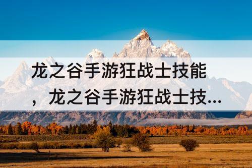 龙之谷手游狂战士技能，龙之谷手游狂战士技能加点图
