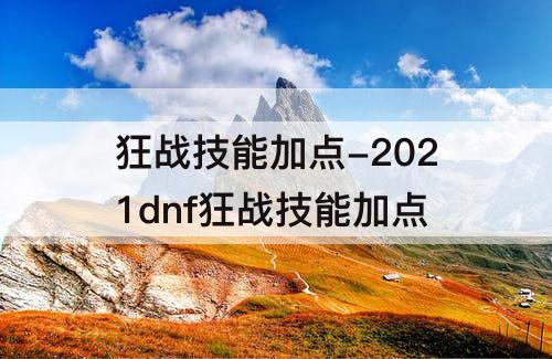 狂战技能加点-2021dnf狂战技能加点