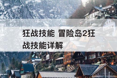 狂战技能 冒险岛2狂战技能详解