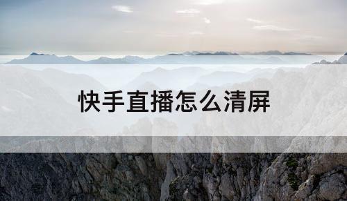 快手直播怎么清屏
