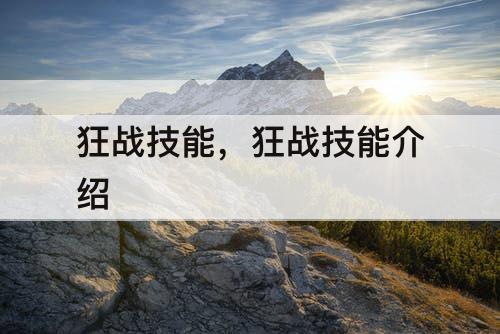 狂战技能，狂战技能介绍