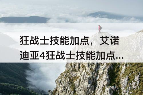 狂战士技能加点，艾诺迪亚4狂战士技能加点顺序
