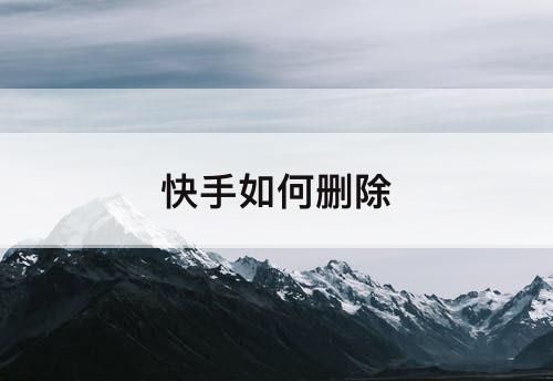 快手如何删除