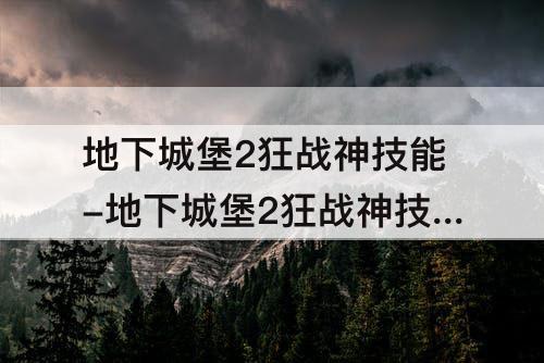 地下城堡2狂战神技能-地下城堡2狂战神技能选择