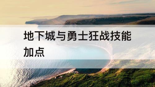 地下城与勇士狂战技能加点