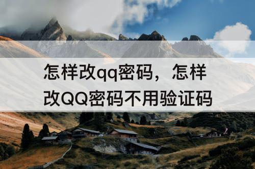 怎样改qq密码，怎样改QQ密码不用验证码