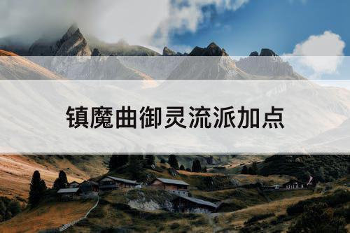 镇魔曲御灵流派加点