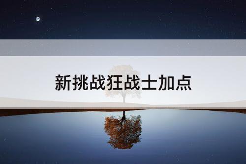 新挑战狂战士加点