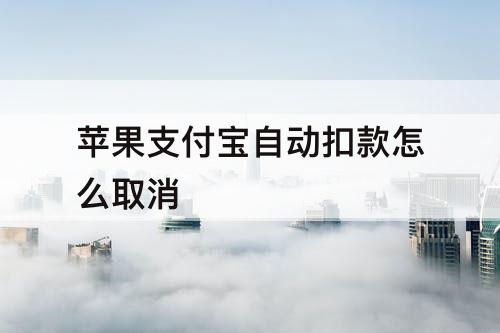 苹果支付宝自动扣款怎么取消