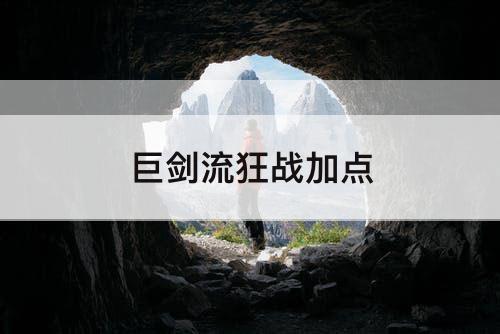 巨剑流狂战加点