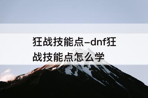 狂战技能点-dnf狂战技能点怎么学