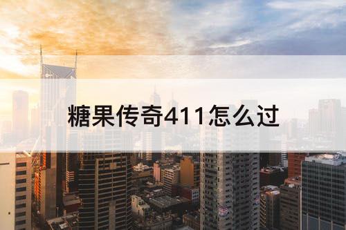 糖果传奇411怎么过