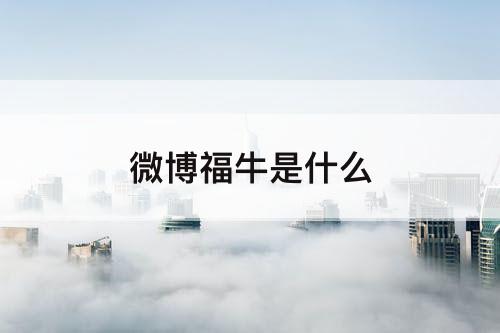 微博福牛是什么