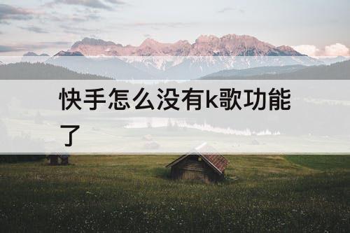 快手怎么没有k歌功能了