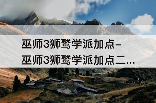 巫师3狮鹫学派加点-巫师3狮鹫学派加点二周目