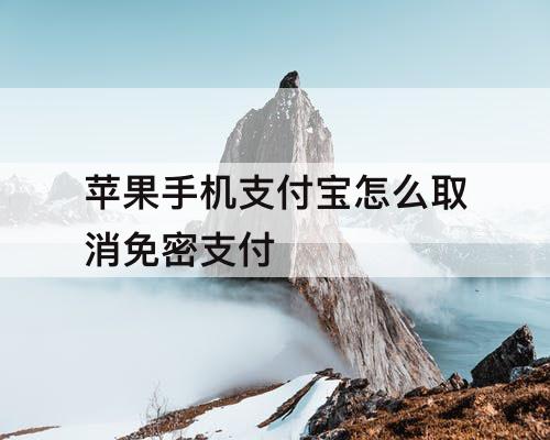 苹果手机支付宝怎么取消免密支付