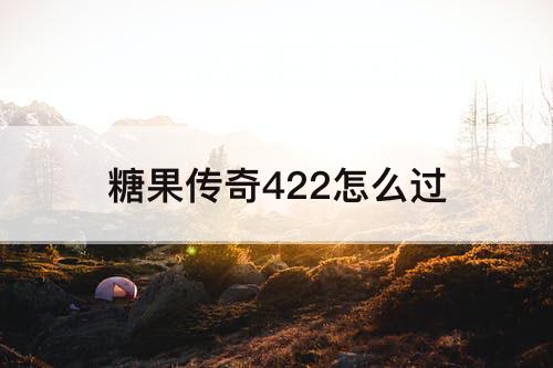 糖果传奇422怎么过