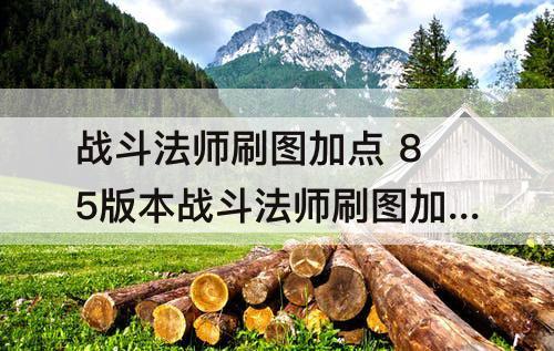 战斗法师刷图加点 85版本战斗法师刷图加点