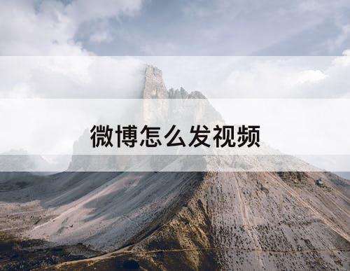 微博怎么发视频