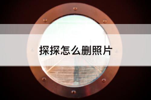 探探怎么删照片