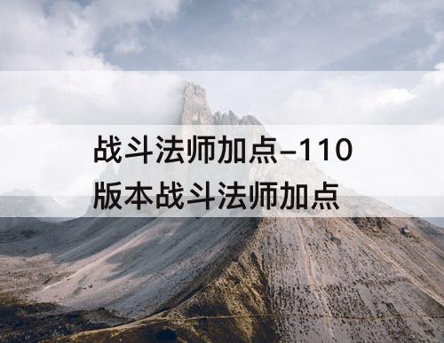 战斗法师加点-110版本战斗法师加点