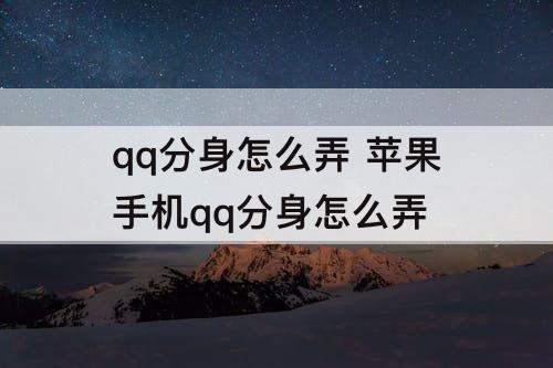 qq分身怎么弄 苹果手机qq分身怎么弄