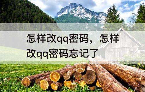怎样改qq密码，怎样改qq密码忘记了