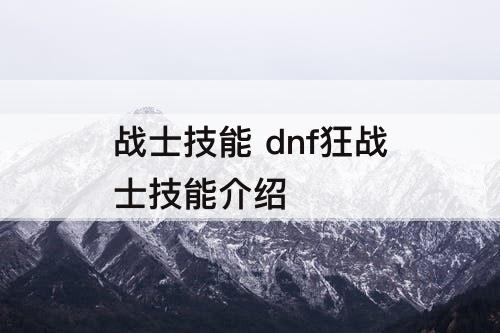 战士技能 dnf狂战士技能介绍