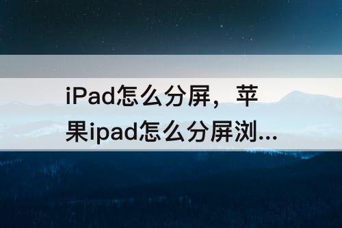 iPad怎么分屏，苹果ipad怎么分屏浏览