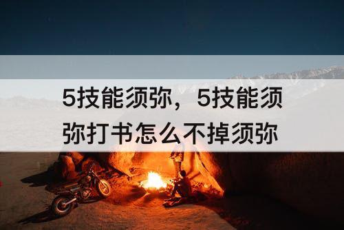 5技能须弥，5技能须弥打书怎么不掉须弥