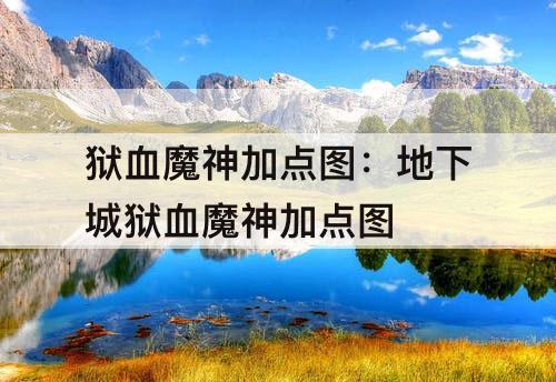 狱血魔神加点图：地下城狱血魔神加点图