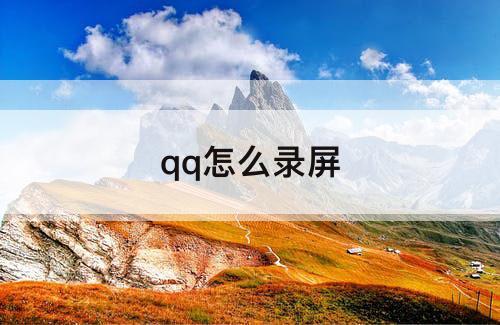 qq怎么录屏