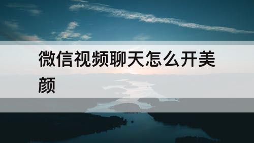 微信视频聊天怎么开美颜