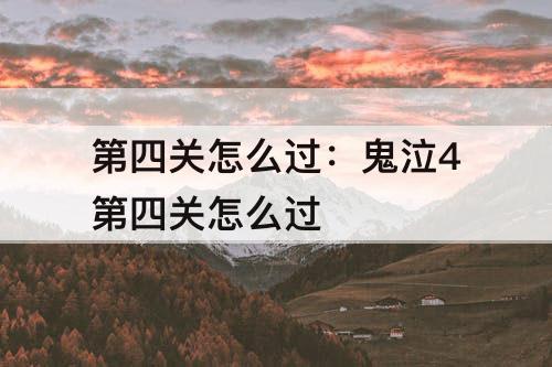 第四关怎么过：鬼泣4第四关怎么过