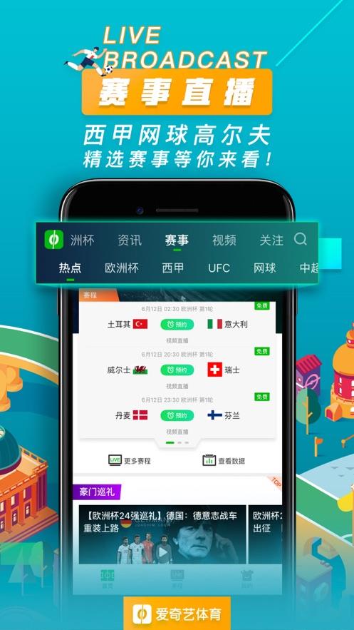 爱奇艺体育直播2021欧洲杯完整版  v10.3.1图2