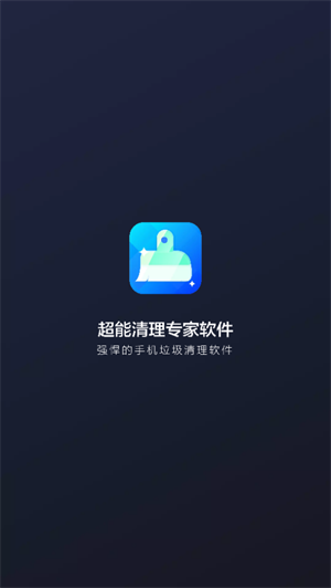 超能清理专家  v1.0图1