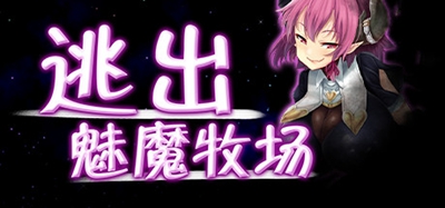 逃出魅魔牧场手游破解版1G  v1.0图3