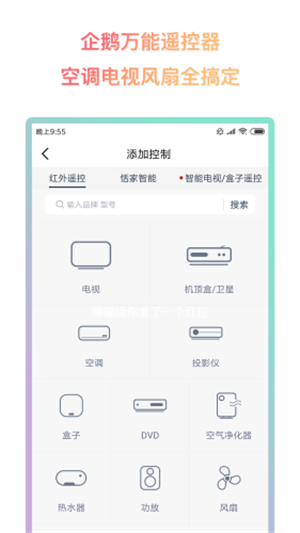 企鹅万能遥控器  v1.1.0图2