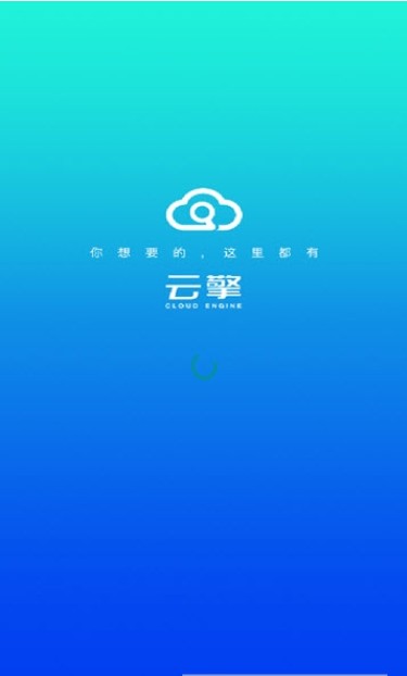 云擎  v1.0.0图1