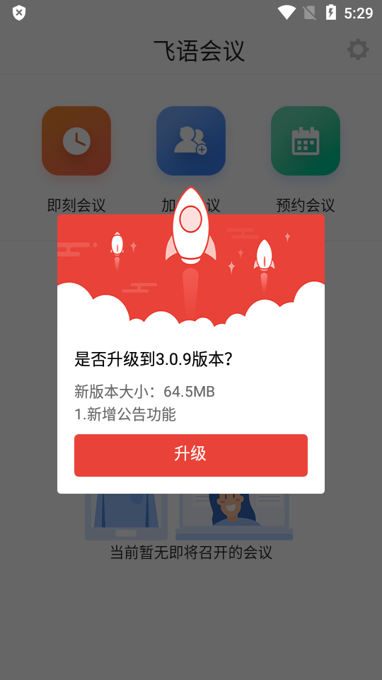 飞语会议安卓版下载安装  v3.0.12图1